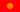 Kyrgyz